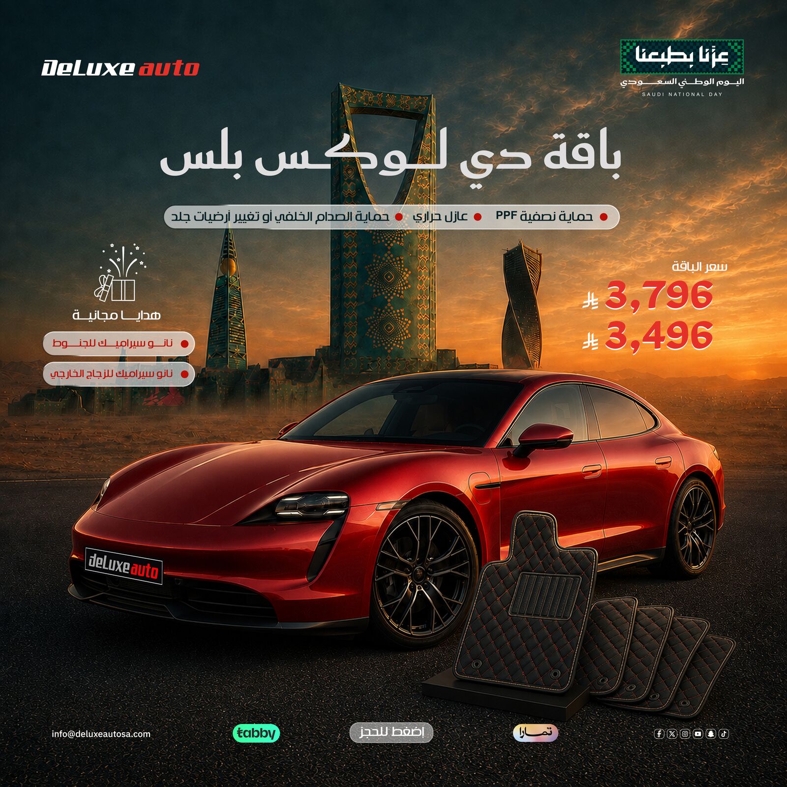 باقة دي لوكس بلس - عرض اليوم الوطني ٩٦ من دي لوكس أوتو