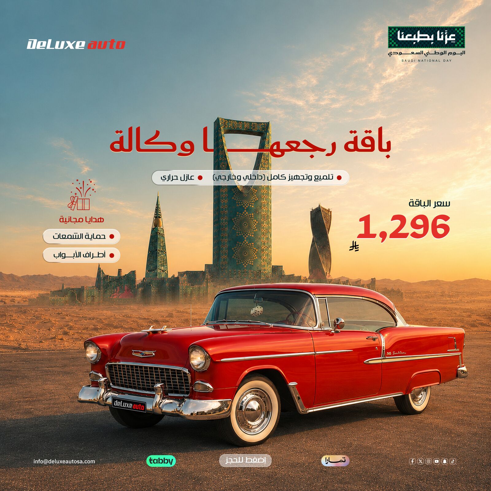 باقة رجعها وكالة - عرض اليوم الوطني ٩٦ من دي لوكس أوتو